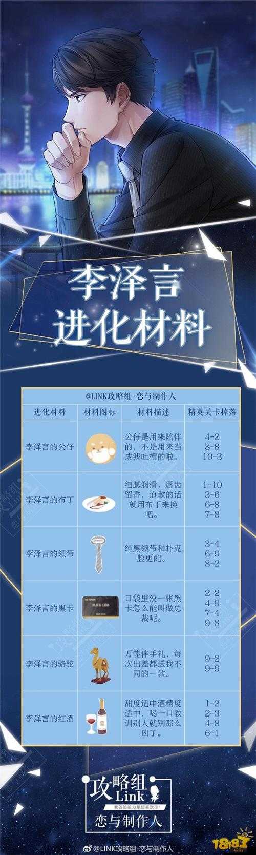 恋与制作人深度解析，李泽言卡片升级、羁绊进化及升星所需材料全攻略